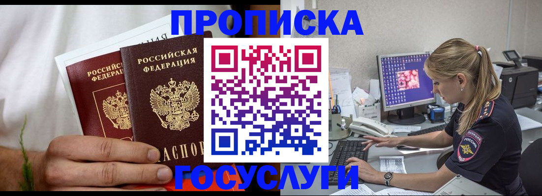 купить прописку в Мариинске